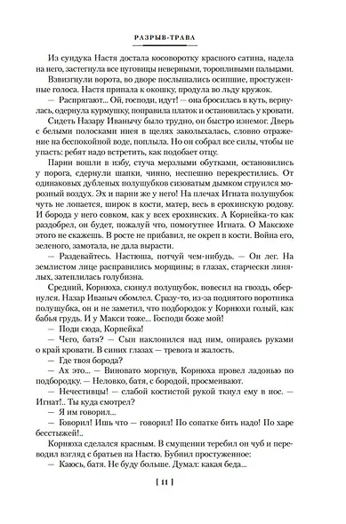 Разрыв-трава. Не поле перейти - фото 15