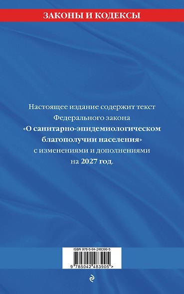ФЗ "О санитарно-эпидемиологическом благополучии населения" с изм. на 2027 год / № 52-ФЗ - фото 2