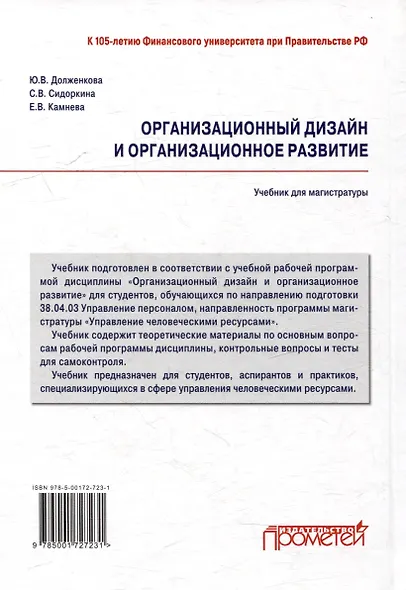 Организационный дизайн и организационное развитие: Учебник для магистратуры - фото 2