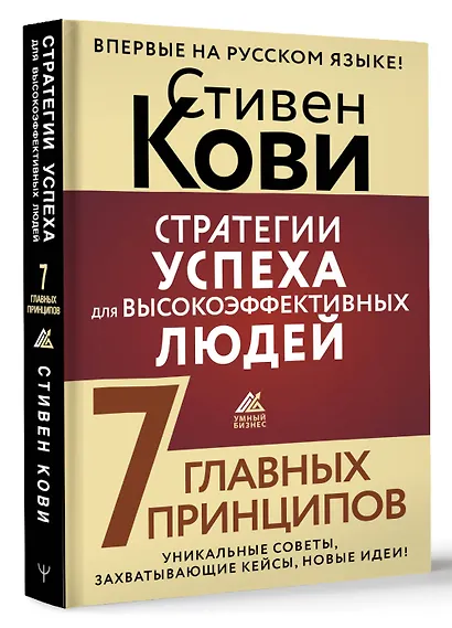 Стратегии успеха для высокоэффективных людей. 7 главных принципов. Уникальные советы, захватывающие кейсы, новые идеи! - фото 3