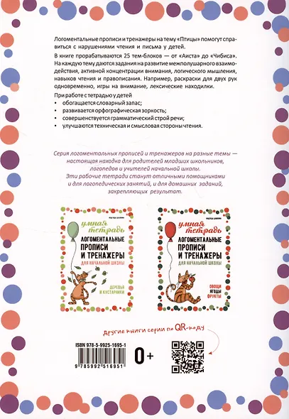 Логоментальные прописи и тренажеры для начальной школы. Птицы - фото 2