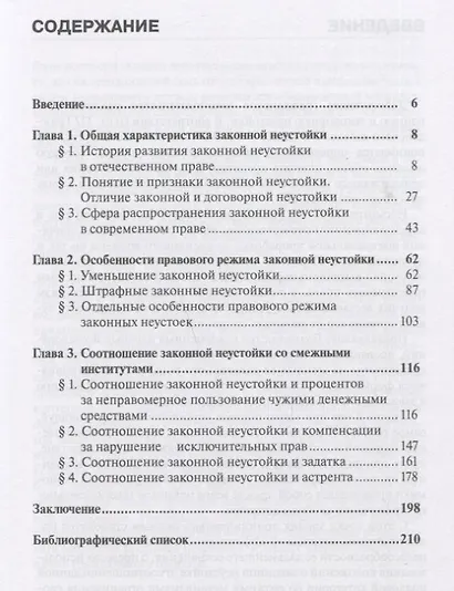 Законная неустойка в российском праве: монография - фото 2