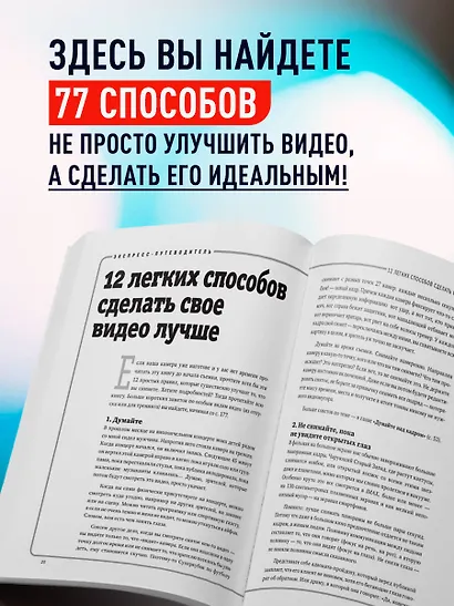 Как снять отличное видео. Книга для тех, кто мечтает снимать (черное оформление) - фото 5
