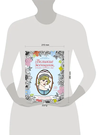Великие женщины, которые изменили мир. Раскраска-антистресс для творчества и вдохновения - фото 4