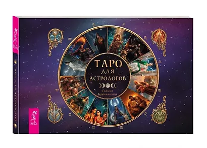 Таро для астрологов (78 карт + брошюра) - фото 2