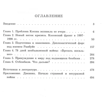 Югославия. Необъявленная война. Агрессия НАТО и процесс мирного урегулирования - фото 2