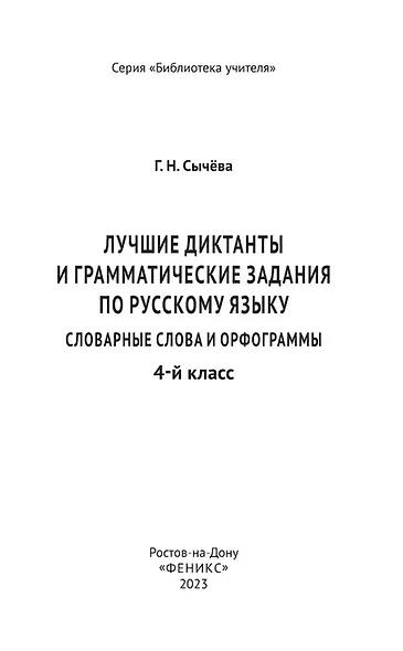 Лучшие диктанты и грамматические задания по русскому языку: словарные слова и орфограммы: 4 класс - фото 3