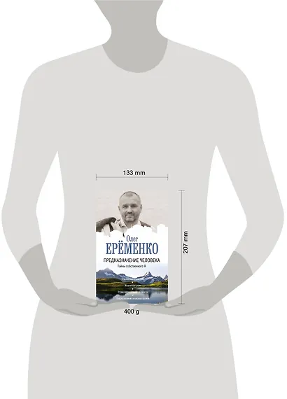 Предназначение человека. Тайны собственного Я - фото 3