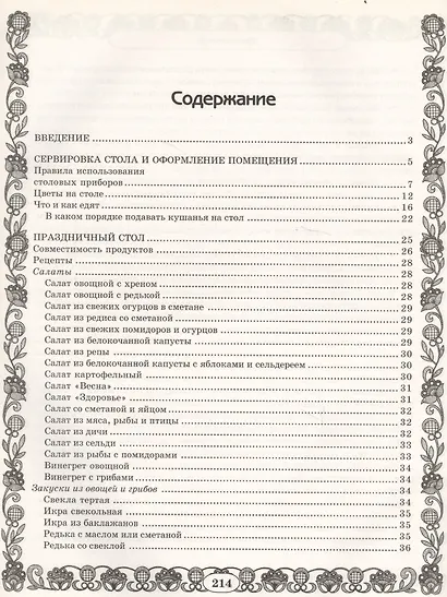 Золотая коллекция. Миллион рецептов вкусных и полезных праздничных блюд - фото 2