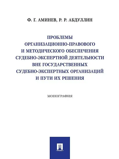 Проблемы организационно-правового и методического обеспечения судебно-экспертной деятельности вне государственных судебно-экспертных организаций и пути их решения: монография - фото 1