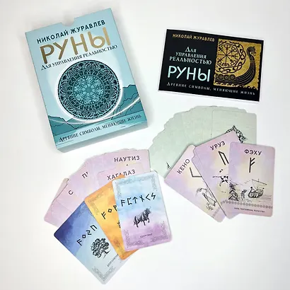 Руны для управления реальностью. Древние символы, меняющие жизнь - фото 6