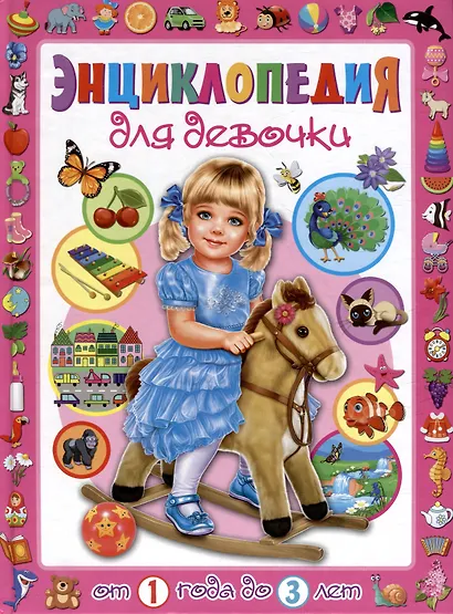 Энциклопедия для девочки от 1 года до 3 лет - фото 1