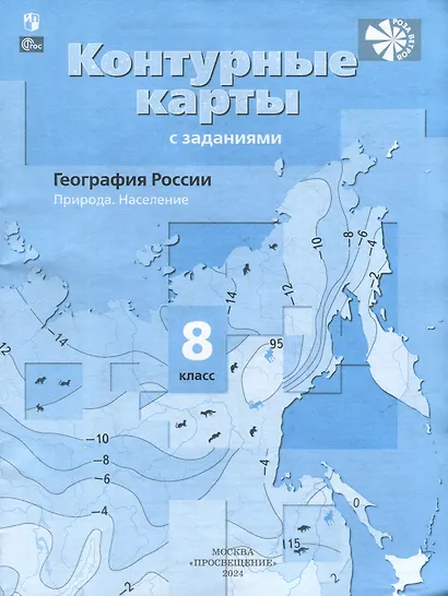 География России. Природа. Население. Контурные карты. 8 класс - фото 1