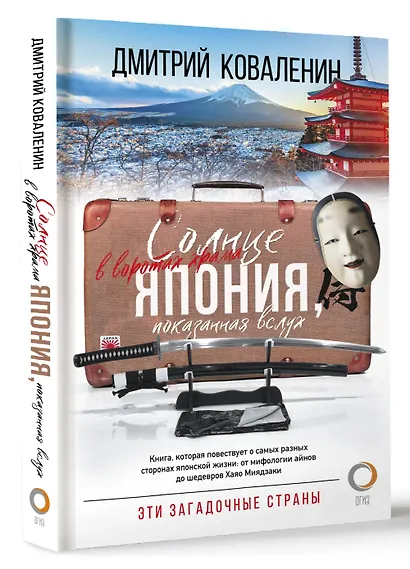 Солнце в воротах храма. Япония, показанная вслух - фото 3