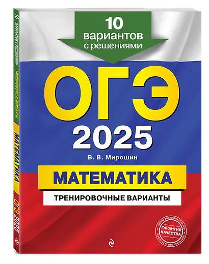 ОГЭ-2025. Математика. Тренировочные варианты. 10 вариантов с решениями - фото 3