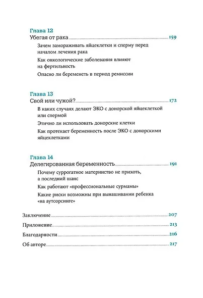 Желанный ребенок: Что делать, если не получается. Мифы и правда об ЭКО, бесплодии и репродуктивном здоровье - фото 4