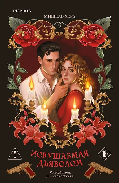 Искушаемая дьяволом (красная обложка) - фото 1
