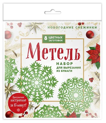 Новогодние снежинки "Метель". Набор для вырезания из бумаги. 8 цветных заготогвок - фото 3