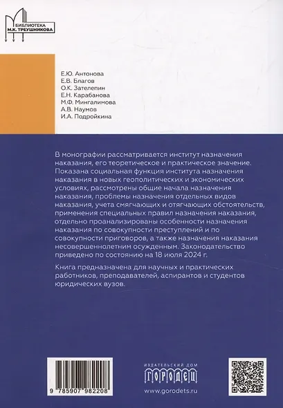 Назначение наказания. Монография - фото 2