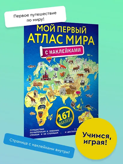 Мой первый атлас мира с наклейками - фото 4