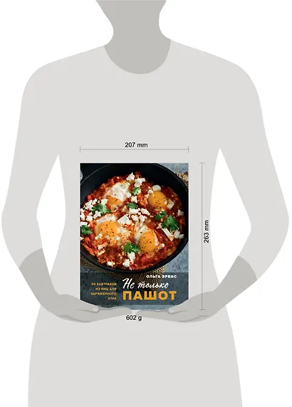 Не только пашот. 50 завтраков из яиц для заряженного утра - фото 4