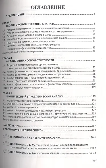 Экономический анализ: Учебное пособие (ГРИФ) - фото 2
