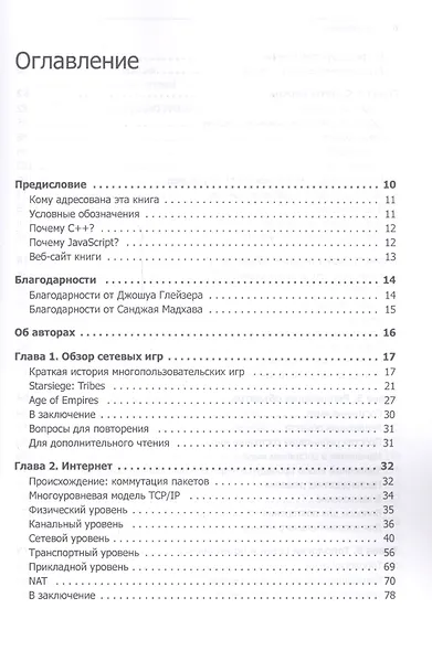 Многопользовательские игры. Разработка сетевых приложений - фото 7