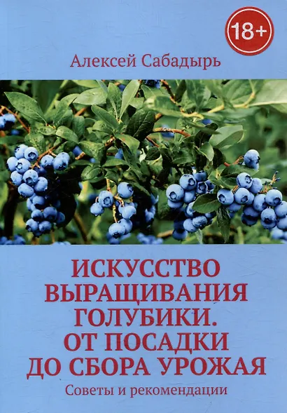 Искусство выращивания голубики. От посадки до сбора урожая. Советы и рекомендации - фото 1
