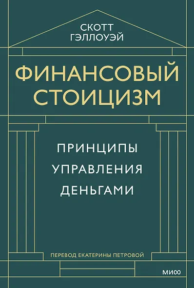 Финансовый стоицизм. Принципы управления деньгами - фото 1