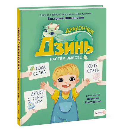 Дракончик Дзинь. Растём вместе. Книга 1 - фото 3
