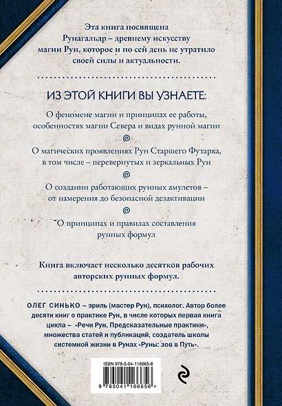 Сила рун. Магические практики. Как создавать рунные формулы и амулеты и работать с ними - фото 2