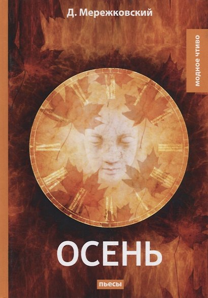 Осень: пьесы - фото 1