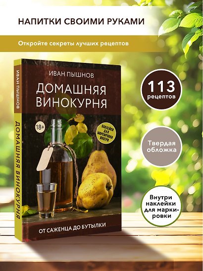 Домашняя винокурня. От саженца до бутылки - фото 4