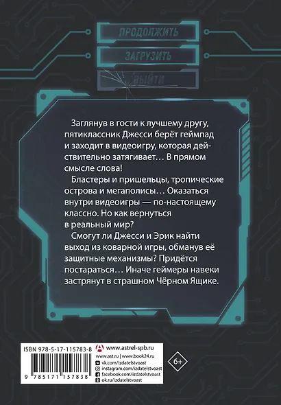 В ловушке видеоигры. Загрузка - фото 2