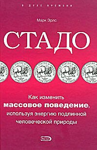 Стадо.Как изменить массовое поведение, используя энергию подлинной человеческой природы - фото 1