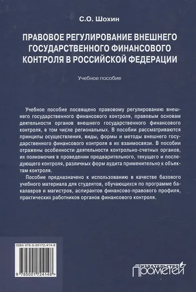 Правовое регулирование внешнего государственного финансового контроля в Российской Федерации. Учебное пособие - фото 2