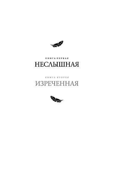 Под покровом тишины. Книга 1. Неслышная - фото 4