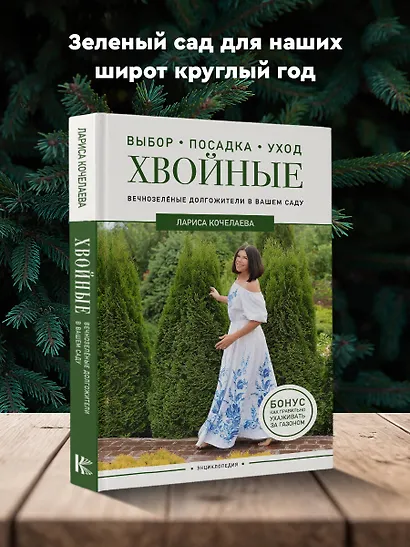 Энциклопедия хвойных растений. Вечнозелёные долгожители в вашем саду - фото 4