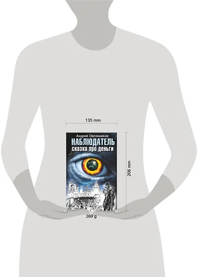 Наблюдатель. Сказка про деньги - фото 3