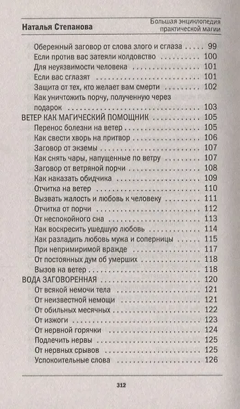 Большая энциклопедия практической магии. Книга 1. Степанова Н.И. - фото 5