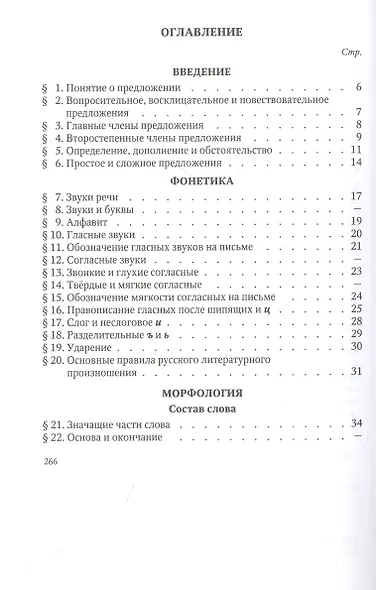 Русский язык 5-6 кл. Грамматика. Часть I. Фонетика и морфология. 1953 год - фото 2