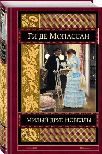 Милый друг. Новеллы - фото 3