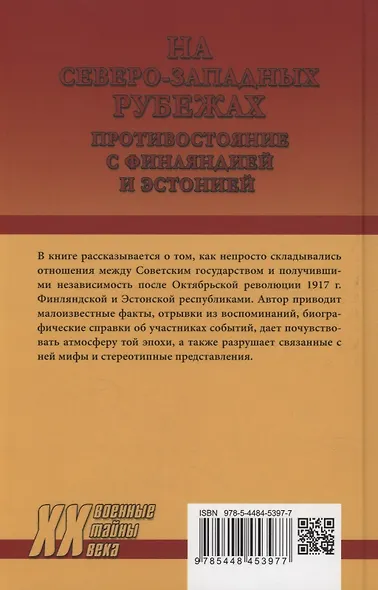 На северо-западных рубежах. Противостояние с Финляндией и Эстонией 1917-1956 - фото 2