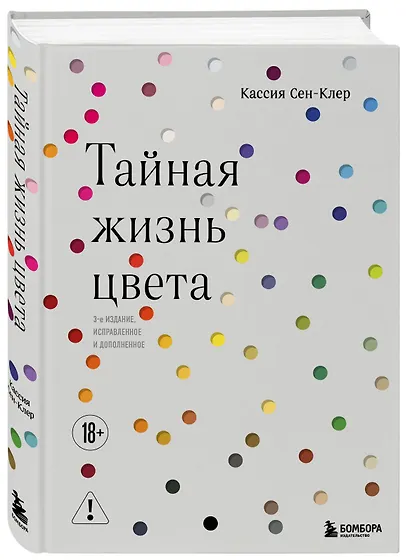 Тайная жизнь цвета. 2-е издание, исправленное и дополненное - фото 3