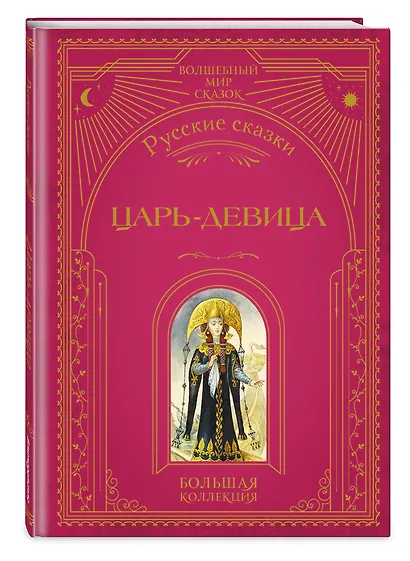 Царь-девица. Русские сказки (ил. И. Егунова) - фото 3