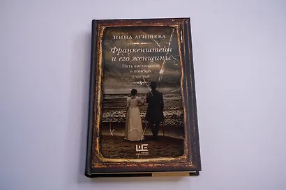 Франкенштейн и его женщины. Пять англичанок в поисках счастья - фото 8