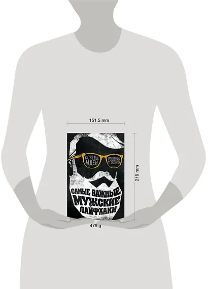 Самые важные мужские лайфхаки. Советы, идеи, решения от экспертов - фото 4