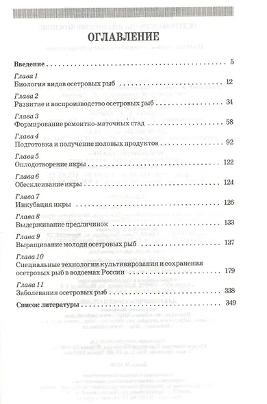 Осетроводство на интенсивной основе. Учебник 2-е изд. перераб. и доп. - фото 2