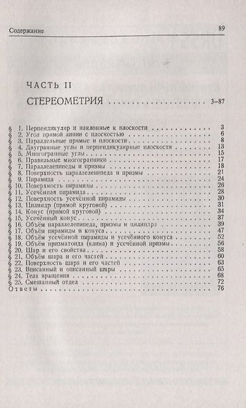 Сборник задач по геометрии. В двух частях. Часть I: Планиметрия (для 6--9 классов средней школы). Часть II: Стереометрия (для 9 и 10 классов средней школы) - фото 3