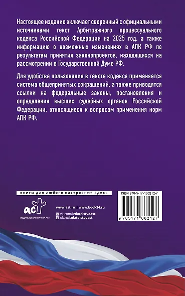 Арбитражный процессуальный кодекс Российской Федерации на 2025 год. Со всеми изменениями, законопроектами и постановлениями судов - фото 2